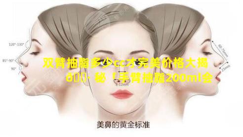 双臂抽脂多少cc才完美价格大揭 🌷 秘「手臂抽脂200ml会不会太少了」